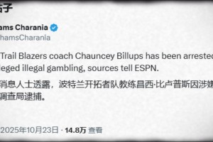 出大事了！Shams：开拓者主教练比卢普斯因涉嫌非法赌博被捕