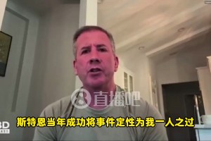 著名黑哨爆料：FBI探员透露，这次涉赌案瞒不住了！不像我当年
