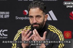 耿耿于怀阿莫林：本赛季踢的最好的比赛是踢阿森纳那场