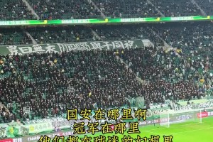 国安球迷编新歌，字里行间表达着对俱乐部的某种不满