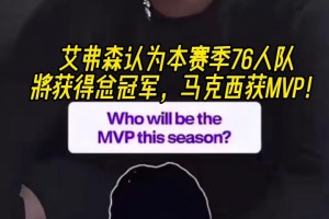 心很大！新秀VJ-埃奇库姆：恩比德若健康 我们本赛季能夺冠