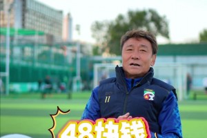 患难见真情！山东泰山球迷制作动画为北京国安加油