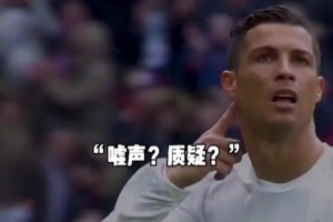 质疑？C罗传球失误遭自家球迷狂嘘！C罗用大四喜霸气回应！