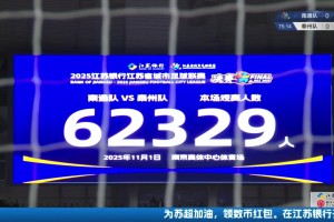 再次刷新苏超上座纪录！苏超决赛现场观战人数为62329人