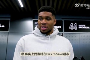 好人啊！字母哥谈头上的伤：超市制服抢包贼，还帮阿姨买了单