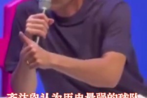 名场面！齐达内：历史最强球队是萨基的米兰，拥有众多超级巨星！