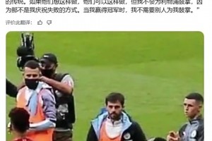 B席曾谈不为利物浦鼓掌：这仪式有点虚伪，不是我们葡萄牙的传统