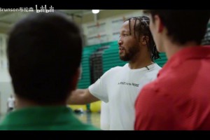 成长的必经之路！布伦森此前致敬高中的视频！在这里认识了妻子！