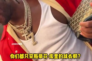 被球迷夸是更好的射手希尔德笑答：库里才是顶级的！！