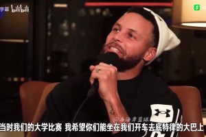 库里此前：大学比赛时詹姆斯来看我比赛，几年后成总决赛对手！