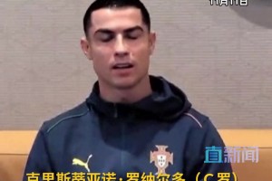 C罗：明年美加墨世界杯将是我最后一届，可能两年后退役