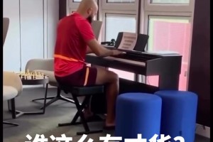 秀外慧中！姆贝莫这一手钢琴弹得确实不错，这就是曼联钢琴家！