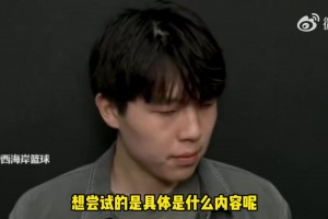 国内社媒负面评价？杨瀚森：我自己还好，翻译等身边人会为我难过