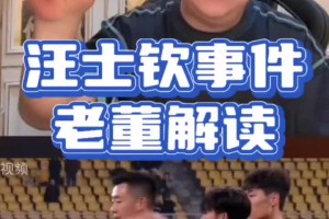 董路：汪士钦红牌和C罗肘击没什么区别，就是一下上头了