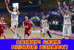 女篮4强正式出炉！山东逆转！四川江苏狂胜！武汉爆大冷门