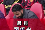 颜料：双红会曼联进步了