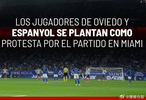 西甲球员抗议海外行，比赛前15秒站立不动
